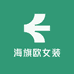 海旗欧女装