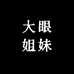 大眼姐妹轻奢服饰