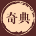 奇典二奢箱包精品店
