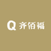 齐佰福福建省古田县齐百福食品有限公司干货专卖店