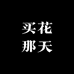 买花那天鲜花店(沈北店)