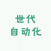 世代自动化
