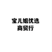 宝儿姐优选商贸行的小店