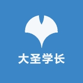 大圣学长