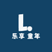 乐享 童年