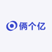 俩个亿