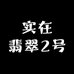 实在翡翠2号