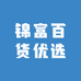 锦富百货优选