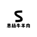 思杨牛羊肉