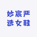 妙宸优选女鞋