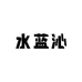 海宁水蓝沁皮草商行