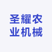 圣耀农业机械