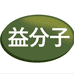 益分子