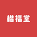 楷福堂