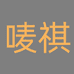 炫染唛祺汽车用品专卖店