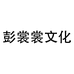 彭裳裳文化轻奢女装专卖店
