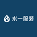 永一服装