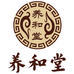 香港养和堂