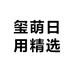 玺萌日用精选