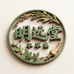 明远堂本草集