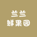 兰兰鲜果园