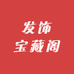 发饰宝藏阁
