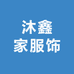 沐鑫家服饰
