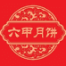 六甲月饼食品旗舰店