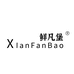 鲜凡堡源头工厂店