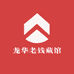 龙华老钱藏馆