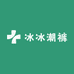 冰冰潮裤