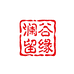澜谷留缘茶叶