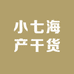 小七海产干货
