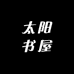 太阳书屋