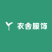 衣舍服饰一号仓