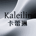 卡蕾琳kaleilin美妆工厂店
