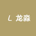 宿迁龙淼医护耗材企业店