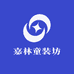 嘉林童装坊