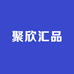 聚欣汇品