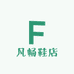 凡畅鞋店