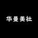 华曼美社
