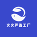 火火严选工厂