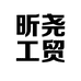 昕尧工贸