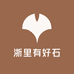 浙里有好石