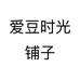 爱豆时光铺子
