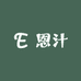 恩汁茶行