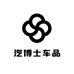汽博士车品