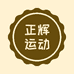 正辉专营店