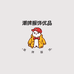 潮牌服饰优品