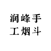 润峰手工烟斗